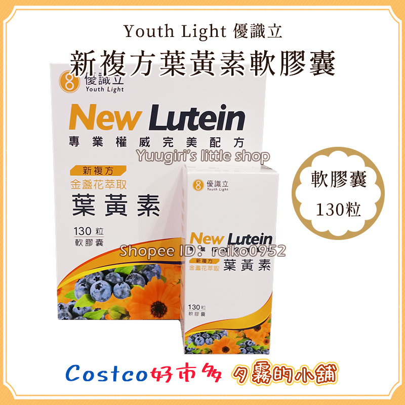 【現貨】特價 Costco Youth Light 優識立 新複方葉黃素軟膠囊 130粒 葉黃素