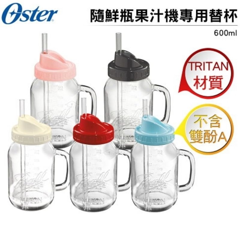 OSTER 隨鮮瓶果汁機專用替杯 隨身杯 隨行杯 隨身瓶