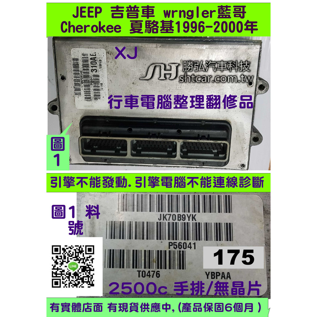 JEEP 1996- 吉普 藍哥  Cherokee  Wrngler 引擎電腦 310 306 415  535