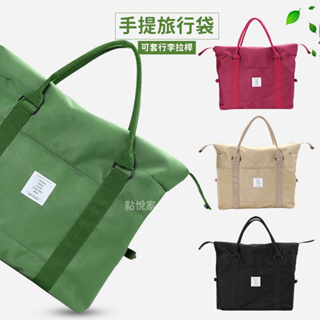 【點悅家】韓版大容量手提旅行袋 手提旅行包 旅行衣物包 行李包 防水旅遊包 可套行李拉桿 A22
