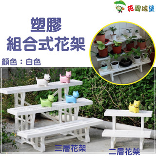 現貨-塑膠組合式花架 白色 二層花架 小園丁花架 三層花架 大園丁花架 花架 造型 【花園城堡】