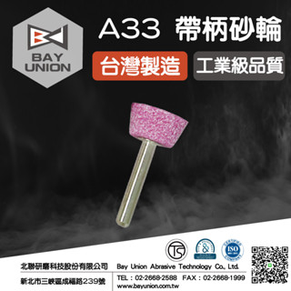 臺灣製 五金配件 打磨金屬 模具 工具 磨頭 火石仔 現貨 帶柄砂輪 拋光 A33 單支 電動研磨機 北聯研磨