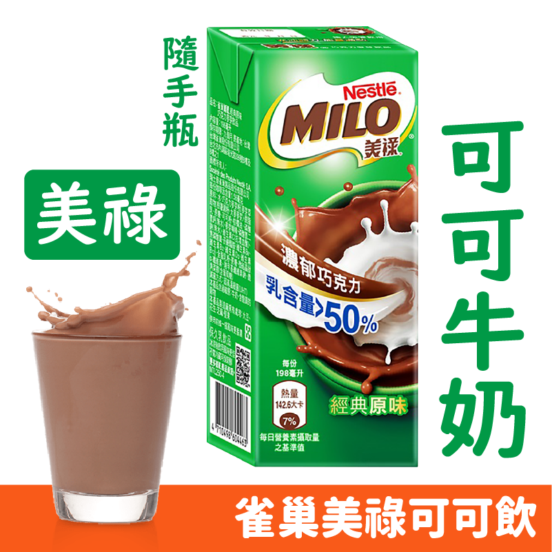 MILO 美祿 可可 營養飲料 巧克力牛奶 麥芽牛奶 鋁箔包 198ml 健康 好喝