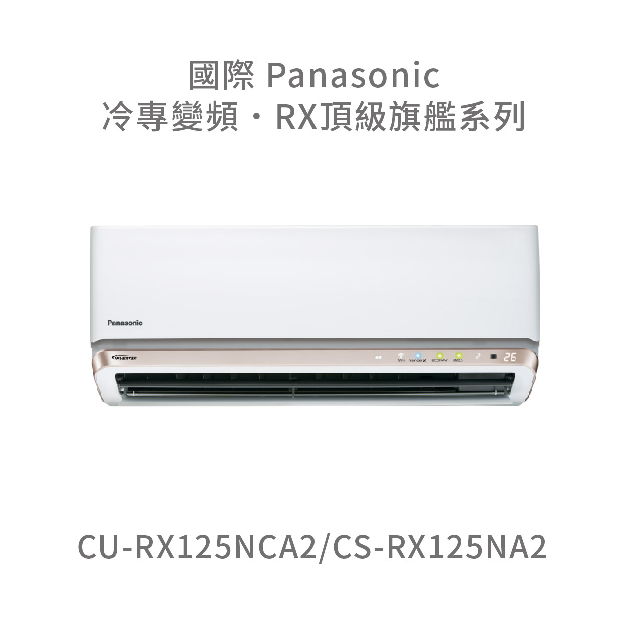 ✨冷氣標準另外報價✨國際Panasonic CU-RX125NCA2/CS-RX125NA2 頂級旗艦系列變頻冷專分