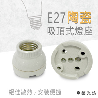 【築光坊】E27 陶瓷吸頂式燈座 台灣製造 工業風 loft 復古 吸頂 引掛 燈座 E27燈頭 瓷芯 陶瓷 全瓷 燈頭