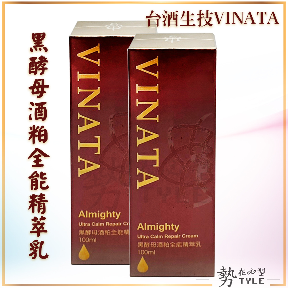 ✨現貨✨VINATA 台酒生技系列 黑酵母酒粕精萃乳 酒粕精粹精華強效版 高機能酒粕水粉底 酒粕彈潤特潤霜