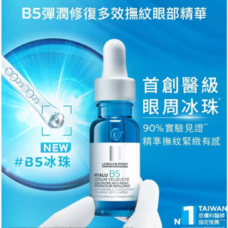 理膚寶水B5彈潤修復多效撫紋眼部精華15ML 2027 效 ❤️❤️私訊小編小編可享~免運++享警喜小禮