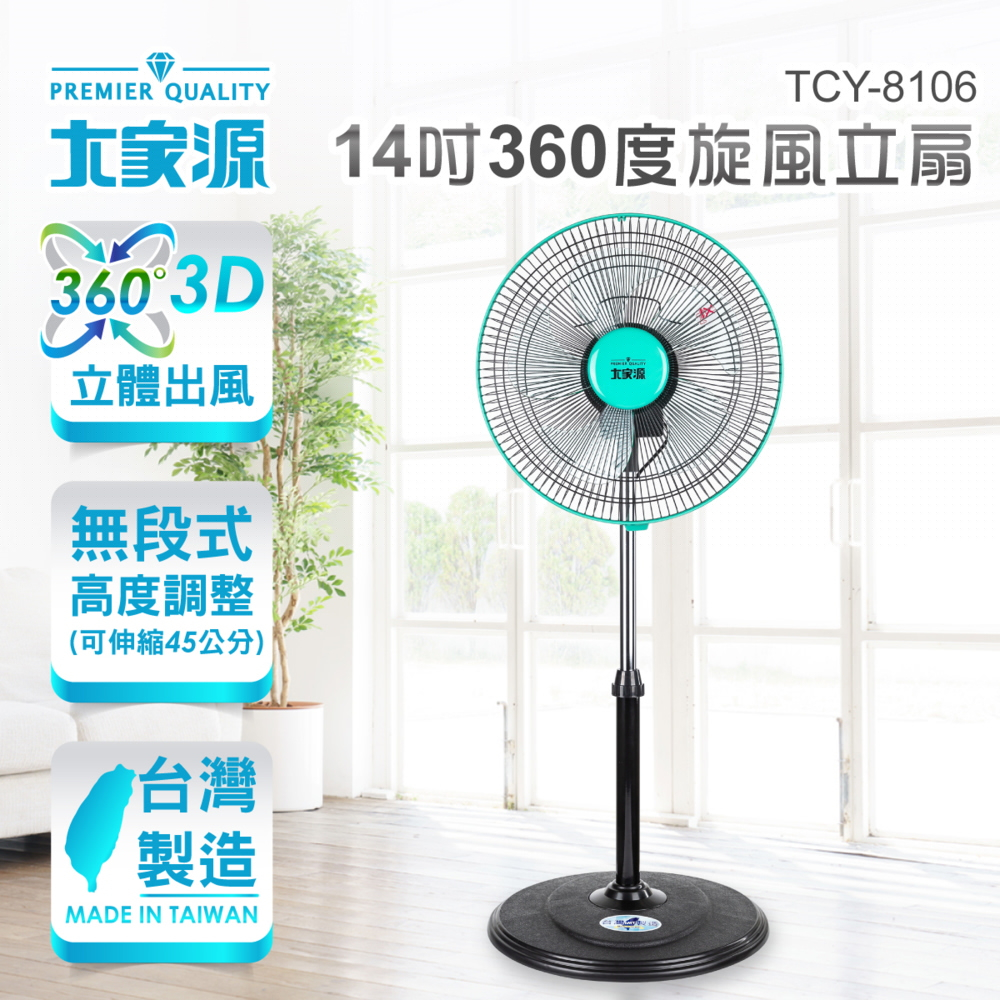 超狂果汁機加購❄️台灣製 大家源 14吋360度旋風立扇 (福利品) TCY-8106-1