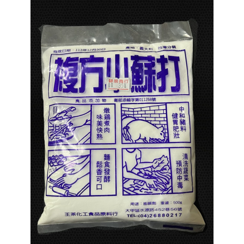 驊宇商行- 複方小蘇打 食用級 蘇打粉 食用級蘇打粉