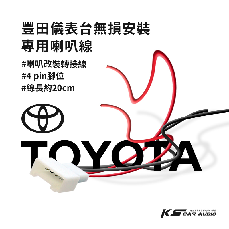 9Y73a【豐田儀表台專用喇叭線 無損安裝】TOYOTA喇叭改裝線 線長約20公分 4PIN腳位 高音喇叭線