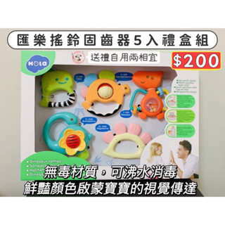 全新 匯樂 HOLA 手搖鈴 固齒器 恐龍禮盒組 新生兒禮盒