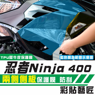 彩貼藝匠 2018／2020 忍者 Ninja 400 兩側側板 透明保護膜（一對）OMS歐馬斯｜3M品牌 TPU犀牛皮