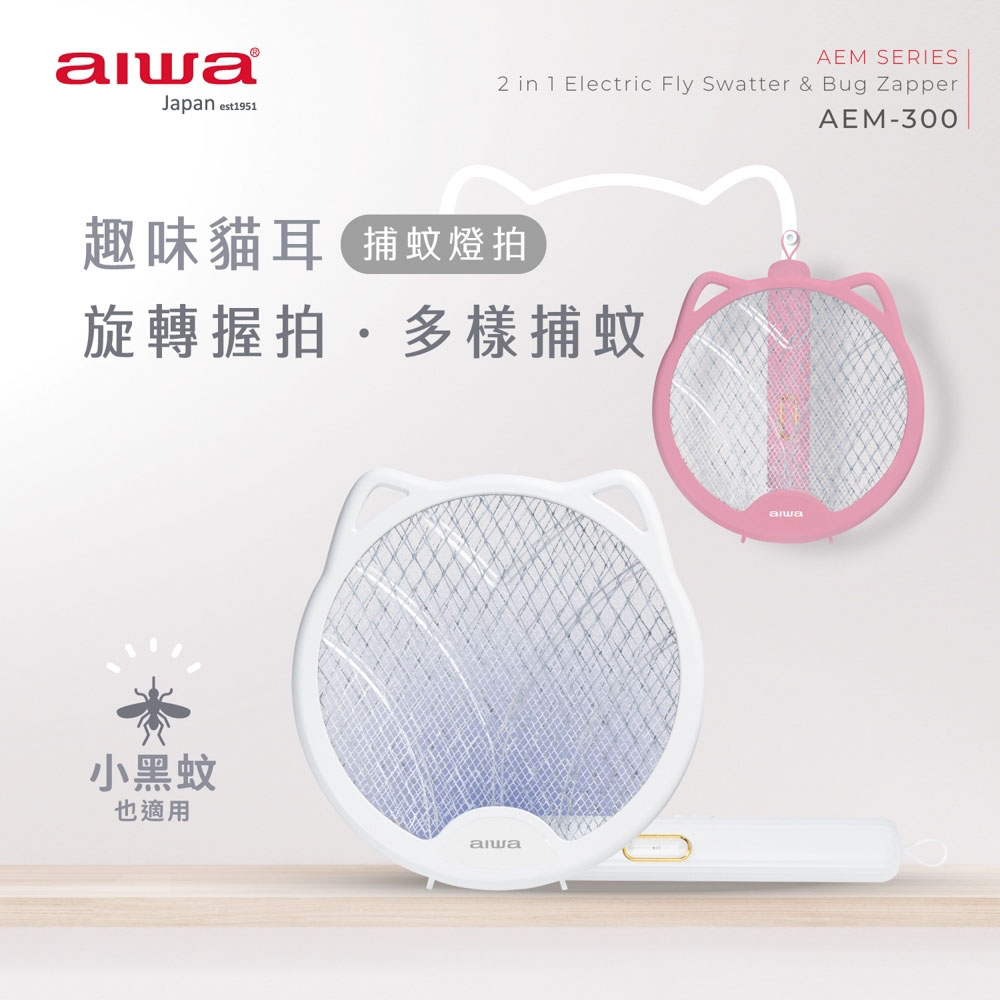 日本 愛華 AIWA 貓形 USB 二合一捕蚊燈拍 AEM-300 公司貨保固1年