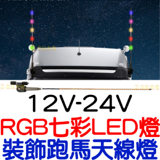 『晶亮電商』 12V 24V 裝飾天線 跑馬燈 LED 五彩天線 天線燈 七彩 流水 RGB 貨車 汽車 領航桿 警示燈