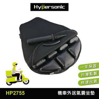 Hypersonic臺灣現貨 機車外送屁股舒服氣囊坐墊/HP2755 摩托車 3D安全氣囊舒壓不悶熱 機車騎士推薦