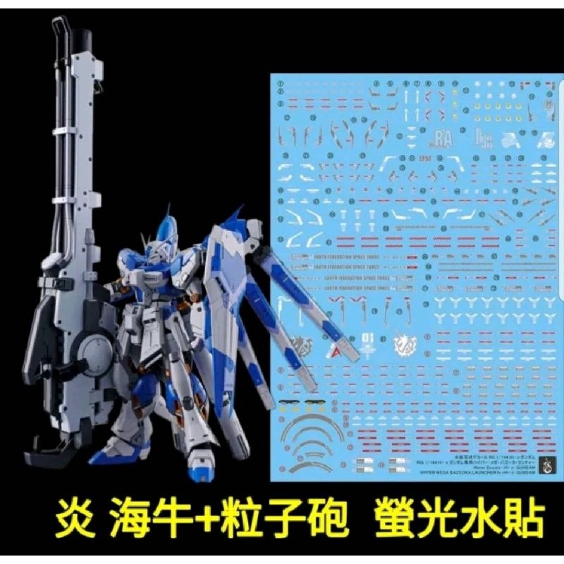 台中寶寶 現貨免等 炎 RG RX-93 海牛 + 米加粒子砲 螢光 專用水貼 hi-nu鋼彈