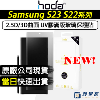 S23現貨當天出🔥【HODA】三星Samsung S23 Ultra 3D曲面滿版玻璃保護貼 UV貼合 S23U S22