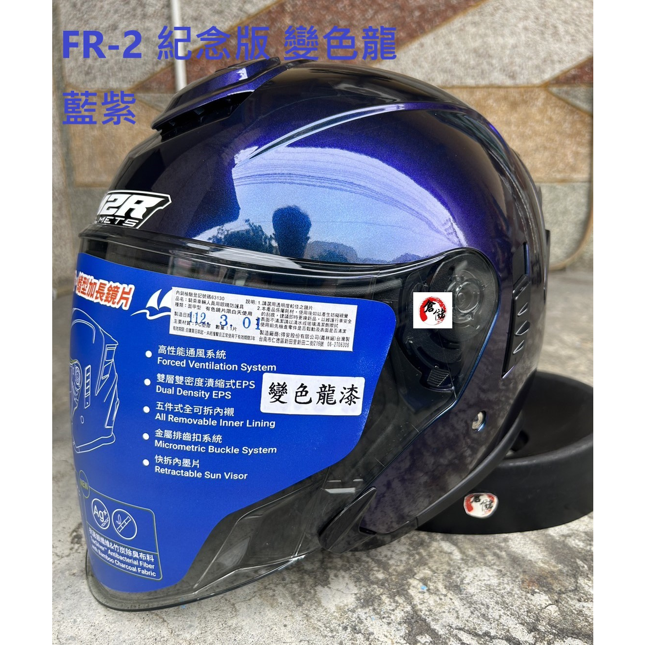FR-2 紀念版 變色龍 藍紫 FR2 全新鏡片設計 內鏡片 M2R 台中倉儲安全帽