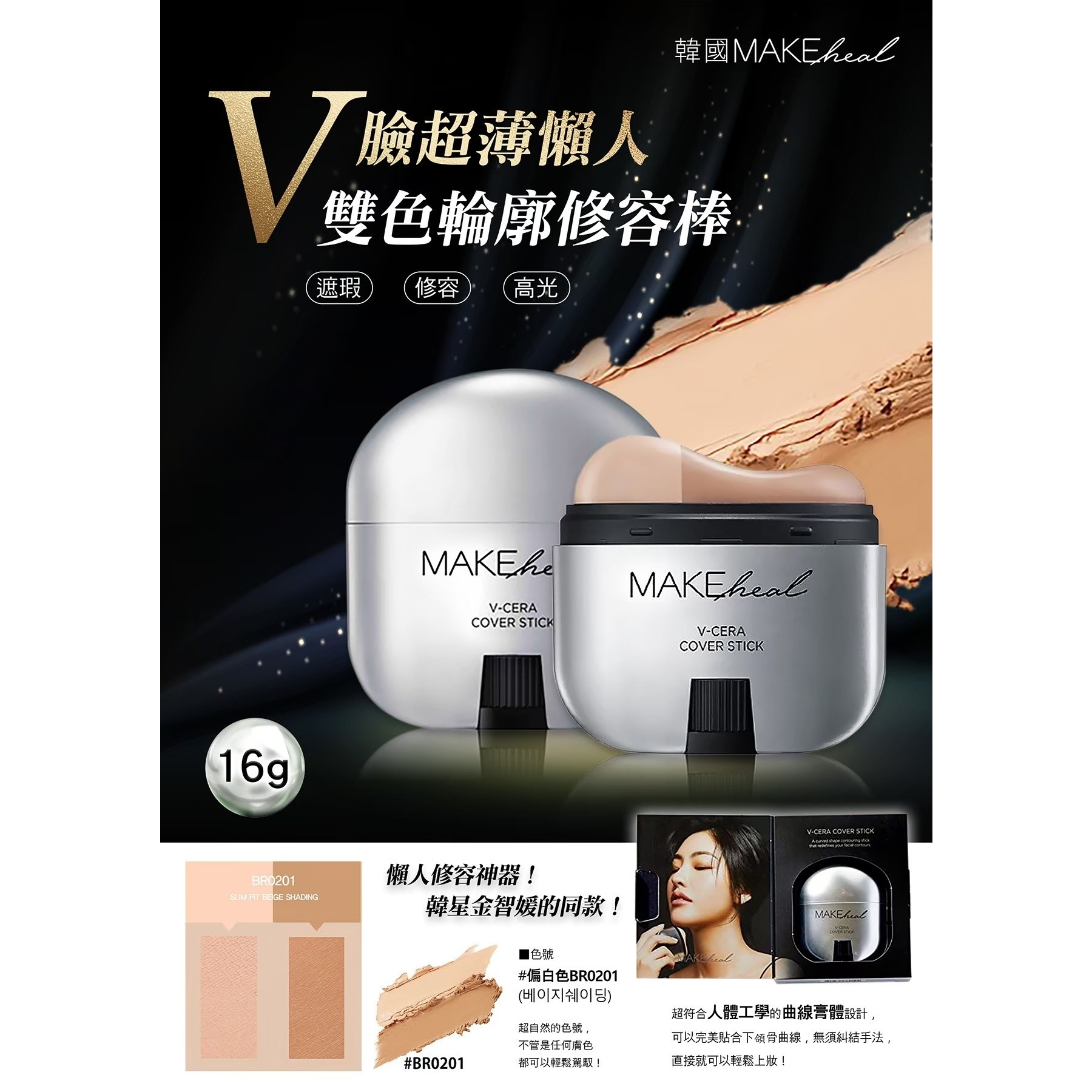 【卸問屋】韓國 現貨 MAKEheal 完美V臉 雙色輪廓修容棒 修容棒 16G
