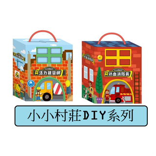 禾流-小小村莊DIY—變身活力建築師/變身熱血消防員(附主題書+人偶模型+拼圖+木製玩具車)