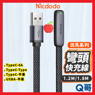 麥多多 斑馬系列 PD快充 彎頭 快充線 適用 蘋果 安卓 充電線 編織線 100W Type-C 6A 傳輸 MD35