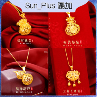 Sun Plus 臺灣現貨 沙金女款福字錢袋吊墜 鏤空葫蘆 雙魚長命鎖 金錢福袋項鍊 仿金項鍊掛墜黃金色民族飾品銅鍍金