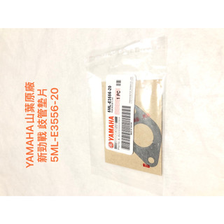 現貨 YAMAHA山葉原廠 墊片 新勁戰 GTR 125 歧管墊片 料號：5ML-E3556-20