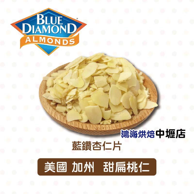 【柚子烘焙材料】美國加州 藍鑽 杏仁片 450g/200g 甜點 杏仁瓦片 薄片 法式烘焙 麵包 藍鑽杏仁片 美國藍鑽