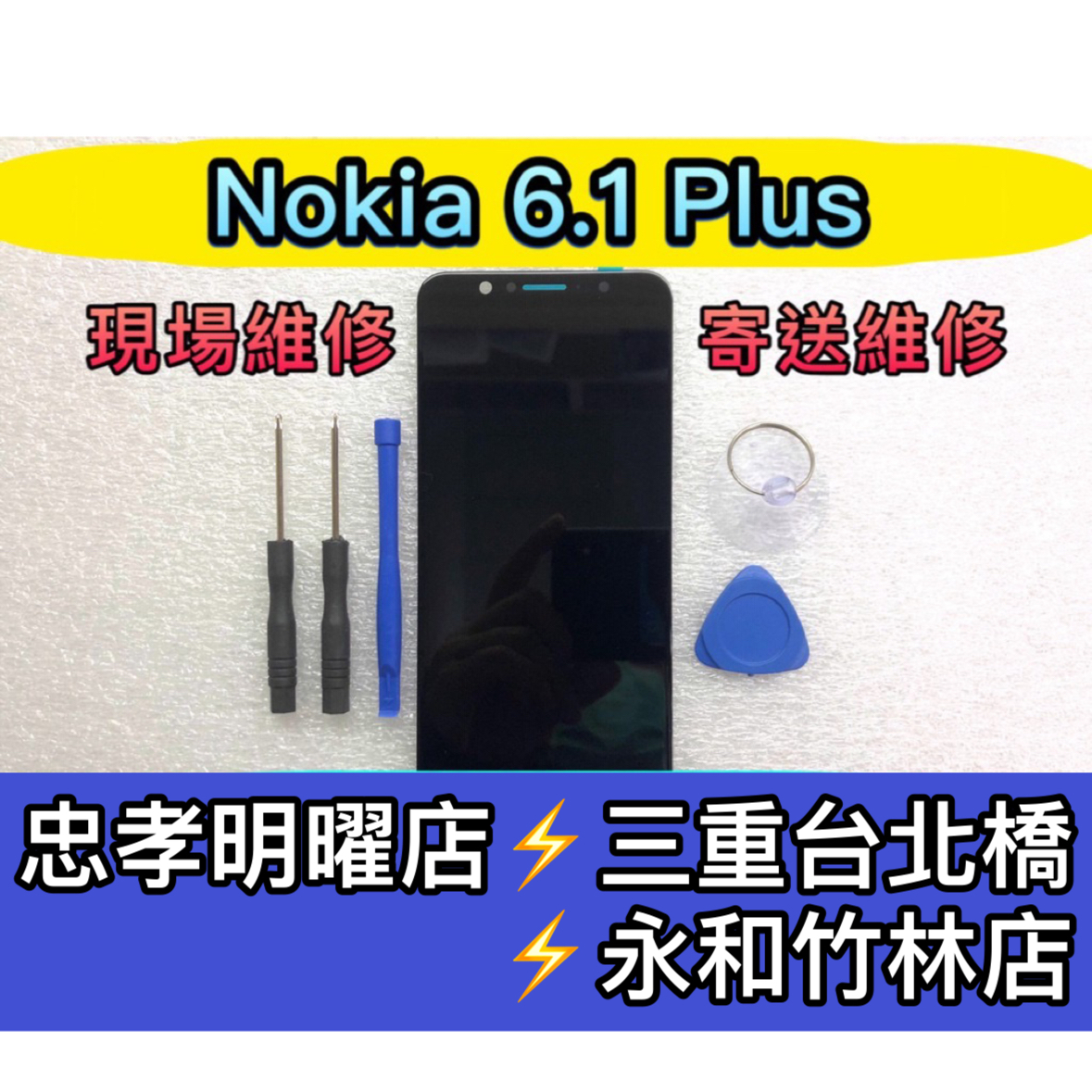 Nokia 6.1 Plus 螢幕總成 nokia6.1Plus 螢幕 換螢幕 螢幕維修更換