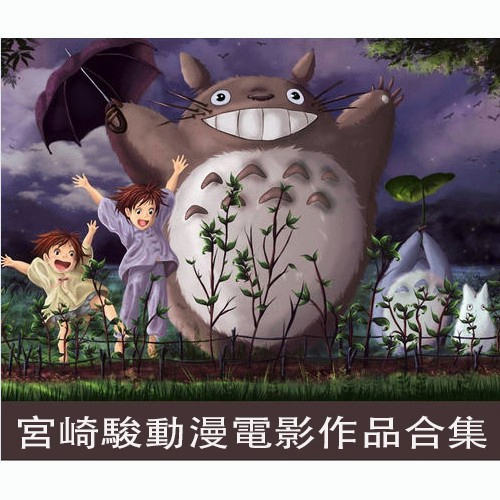 高清畫質：Hayao Miyazaki Animation宮崎峻 宮崎駿作品全集33部全收錄 國日語發音10片DVD