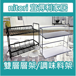 【小竹代購】宜得利家居 nitori 調味料架 雙層調味料盒架 廚房收納架 收納櫃 層架 收納層架 化妝品層架 置物架