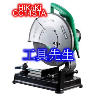 含稅價／CC14STA【工具先生】日本 HITACHI 更名 HiKOKi～14吋 切斷砂輪機 砂輪切斷機 切割機