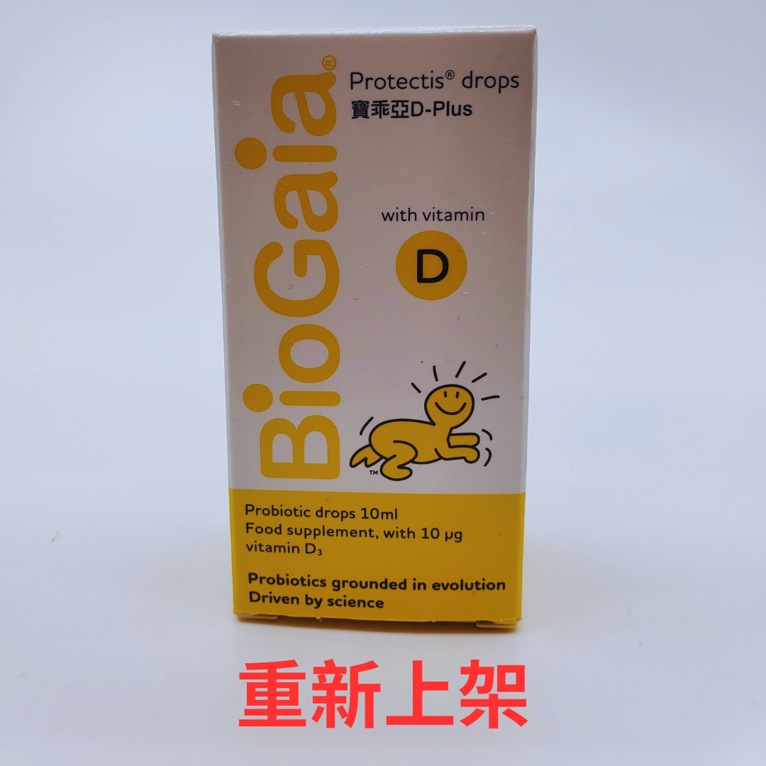 ☆重新上架☆現貨☆寶乖亞BioGaia D+Plus滴劑 10ml/瓶 益生菌+維生素D3 台灣公司貨
