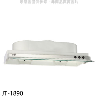 《再議價》喜特麗【JT-1890】90公分隱藏式超薄型排油煙機(全省安裝)(全聯禮券300元)
