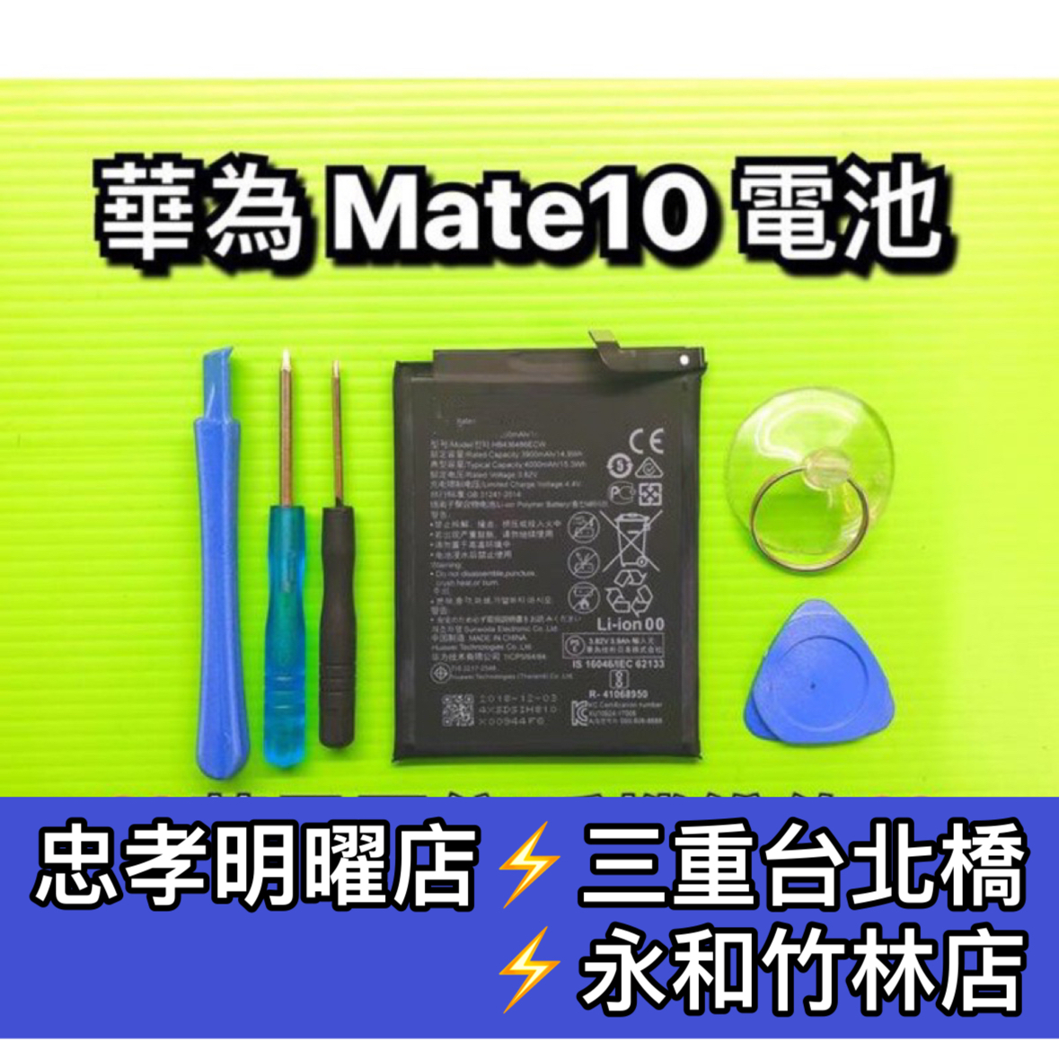 華為 Mate 10 電池 mate10 電池維修 電池更換 換電池