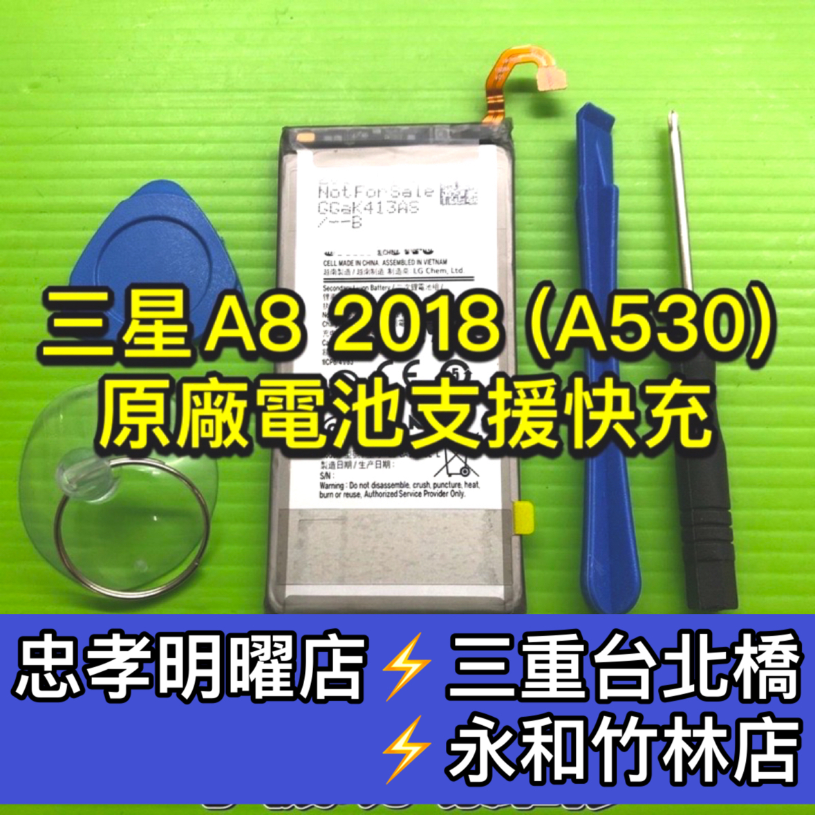 三星 Samsung  A8 2018 電池 A530 電池維修 電池更換 換電池