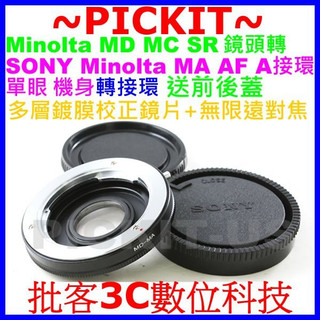精準無限遠對焦瑪米亞 Mamiya M 645 M645鏡頭轉Sony A MAF Minolta MA單眼相機身轉接環