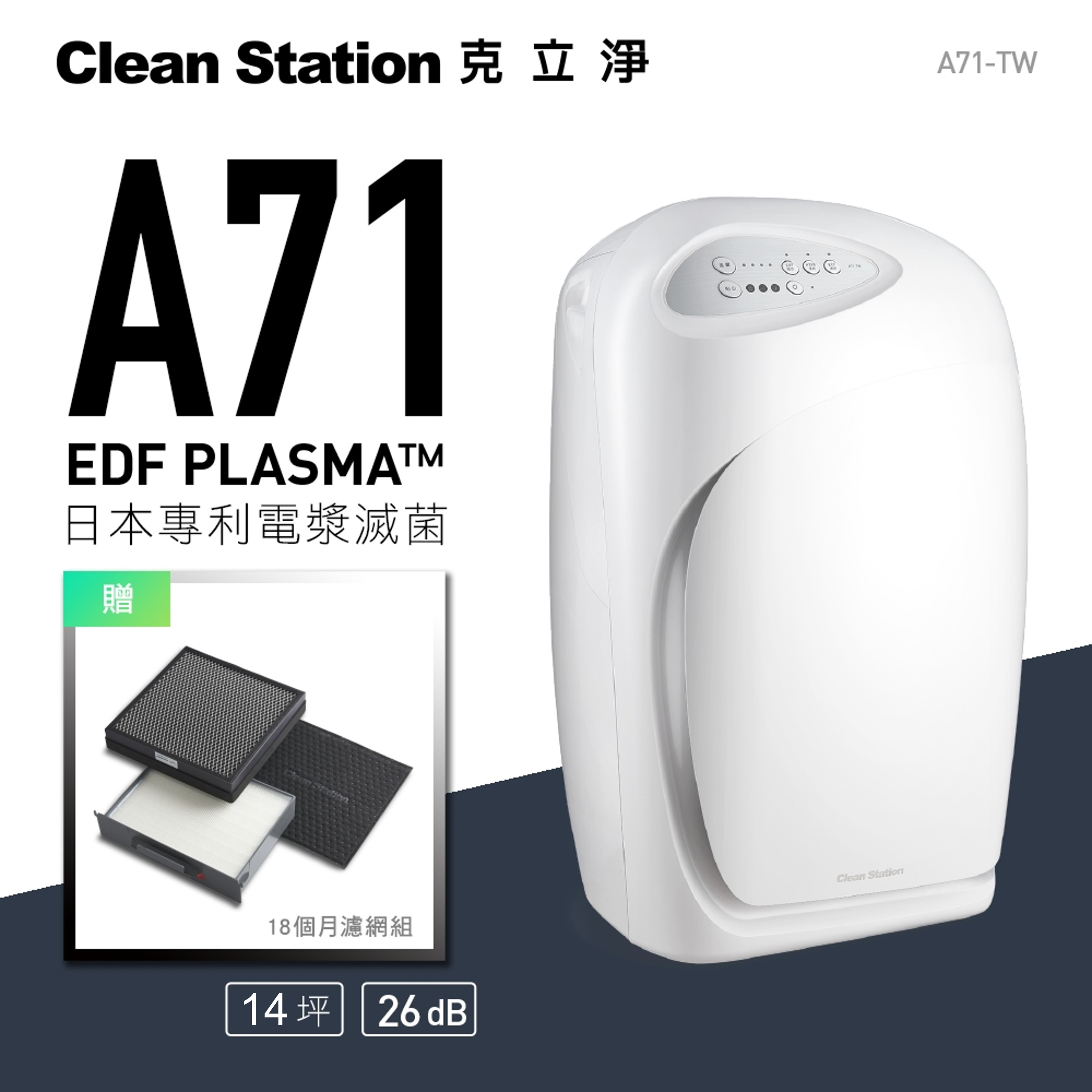 克立淨｜A71雙層電漿滅菌 空氣清淨機 14坪｜疫情病毒守護者 【贈 全套濾網組 價值$6,460】