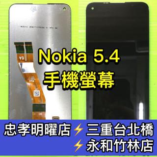 NOKIA 5.4 螢幕 總成 Nokia5.4 換螢幕 螢幕維修更換