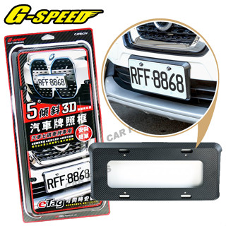 G-SPEED PR-91 碳纖紋路斜牌框 5°傾斜 3D碳纖維紋路 汽車牌照框 汽車七碼車牌專用 單入裝 新式eTag