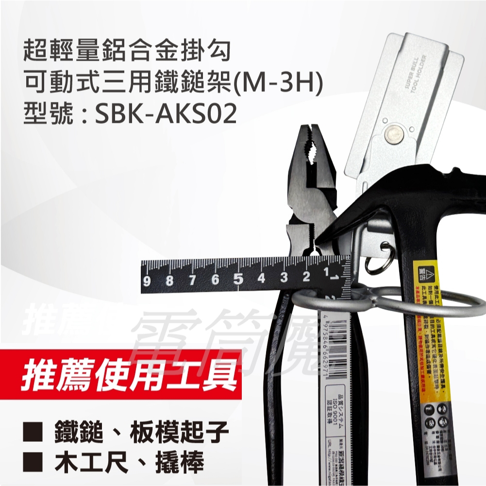 【電筒魔】日本 超輕量 鋁合金 掛勾 -可動式 三用 鐵鎚架 (M-3H) SBK-AKS02 鐵鎚 撬棒 等適用