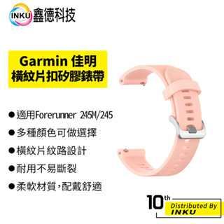 Garmin Forerunner 245M/245 橫紋片扣矽膠錶帶 運動款 替換腕帶 替換錶帶 手錶 配件 20mm