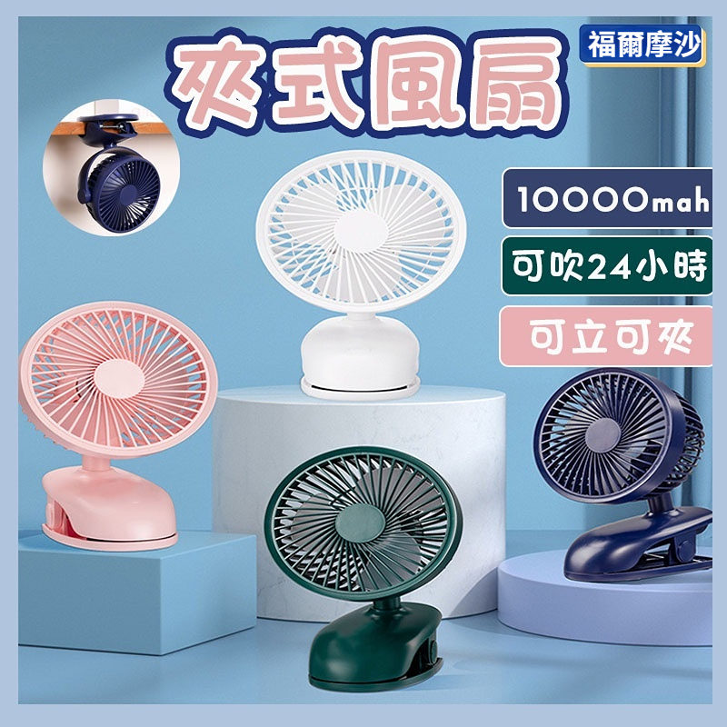 福爾摩沙·夾式風扇💦10000mAh✨台灣現貨 夾式電風扇 嬰兒推車風扇 靜音風扇 夾扇 usb充電 小風扇 手持風扇