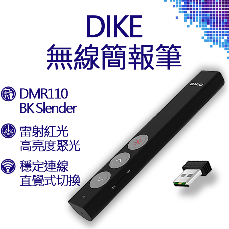 DIKE DMR110BK Slender 無線雷射簡報筆 雷射筆 簡報筆 DMR110 雷射 簡報 會議 投影 紅外線