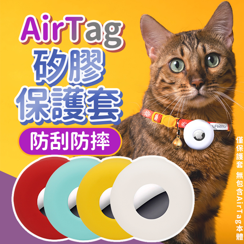 【拚最低價🔥防刮耐磨】AirTag 貓咪項圈 airtag 寵物 AirTag寵物套 Airtag保護套 寵物項圈