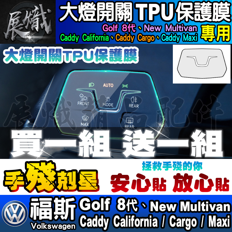 🚀現貨🚀福斯 大燈開關 TPU 保護膜 雙黃燈 Golf 8代 Caddy Californi New Multivan