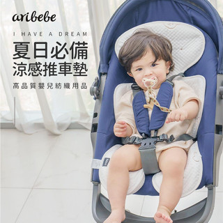 【樂森藥局】ARIBEBE 阿拉斯加 涼感推車墊(新款花色、現貨)