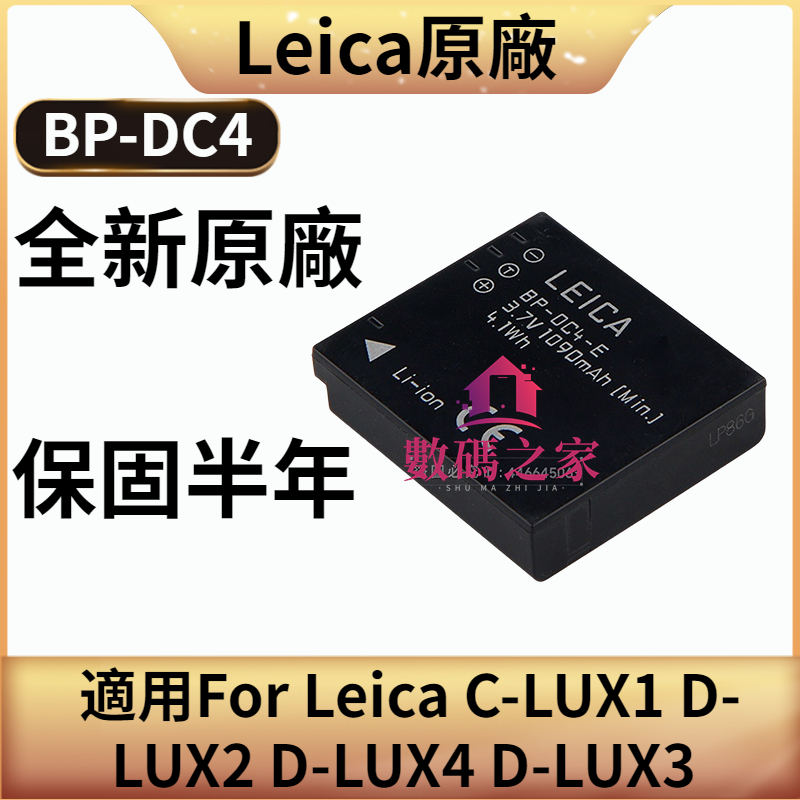 徠卡原廠電池 BP-DC4 相機適用 Leica C-LUX1 D-LUX2 D-LUX4 D-LUX3 1090毫安