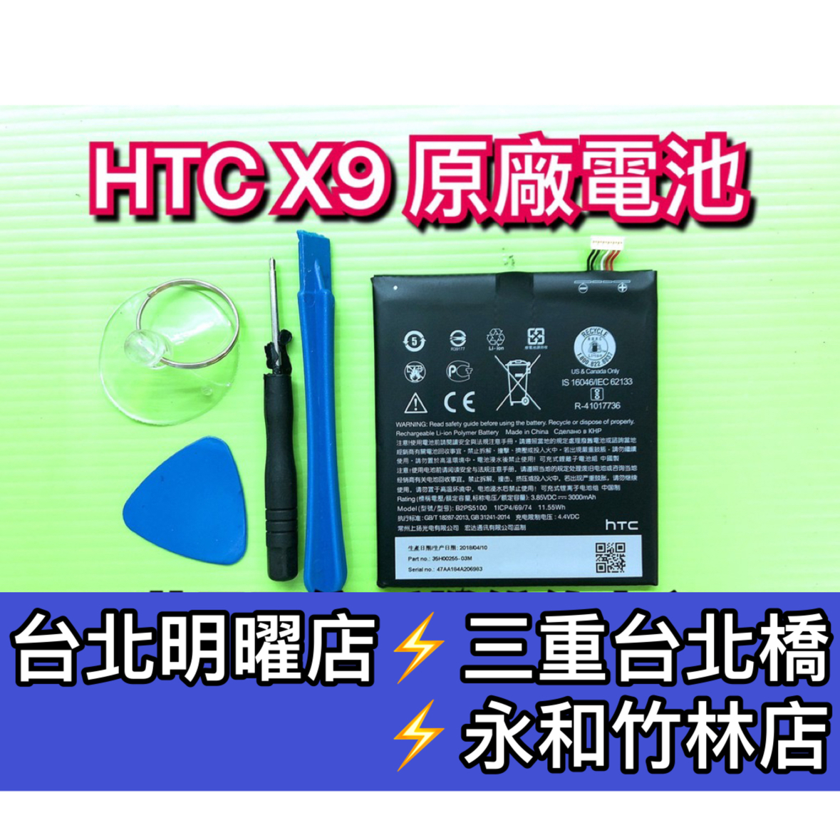 HTC X9 電池 X9U電池 Desire10 Desire10Pro 電池 B2PS5100 電池維修 電池更換