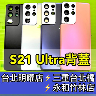 SAMSUNG 三星 S21 Ultra 背蓋 S21ULTRA S21U 背板 後蓋 現場維修